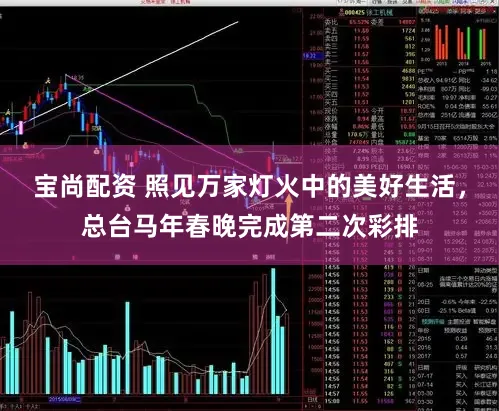 宝尚配资 照见万家灯火中的美好生活,总台马年春晚完成第二次彩排