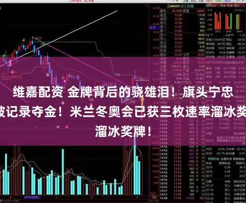 维嘉配资 金牌背后的骁雄泪!旗头宁忠岩破记录夺金!米兰冬奥会已获三枚速率溜冰奖牌!