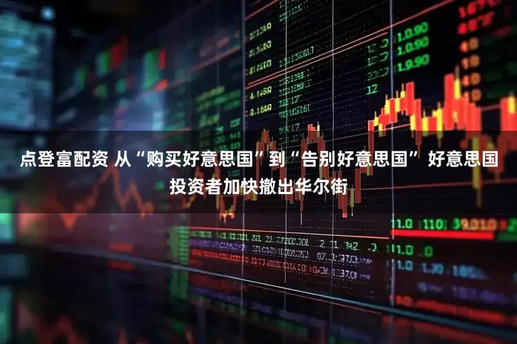 点登富配资 从“购买好意思国”到“告别好意思国” 好意思国投资者加快撤出华尔街