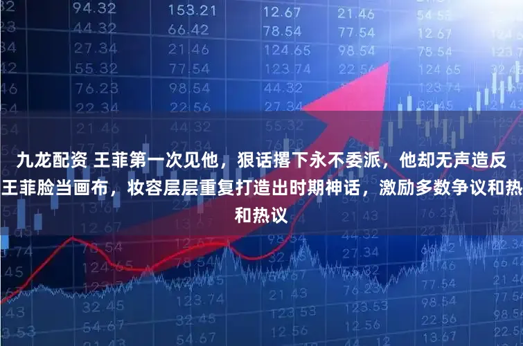 九龙配资 王菲第一次见他，狠话撂下永不委派，他却无声造反用王菲脸当画布，妆容层层重复打造出时期神话，激励多数争议和热议