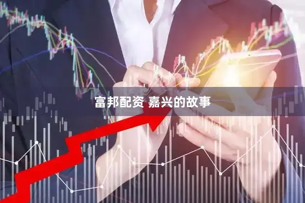 富邦配资 嘉兴的故事