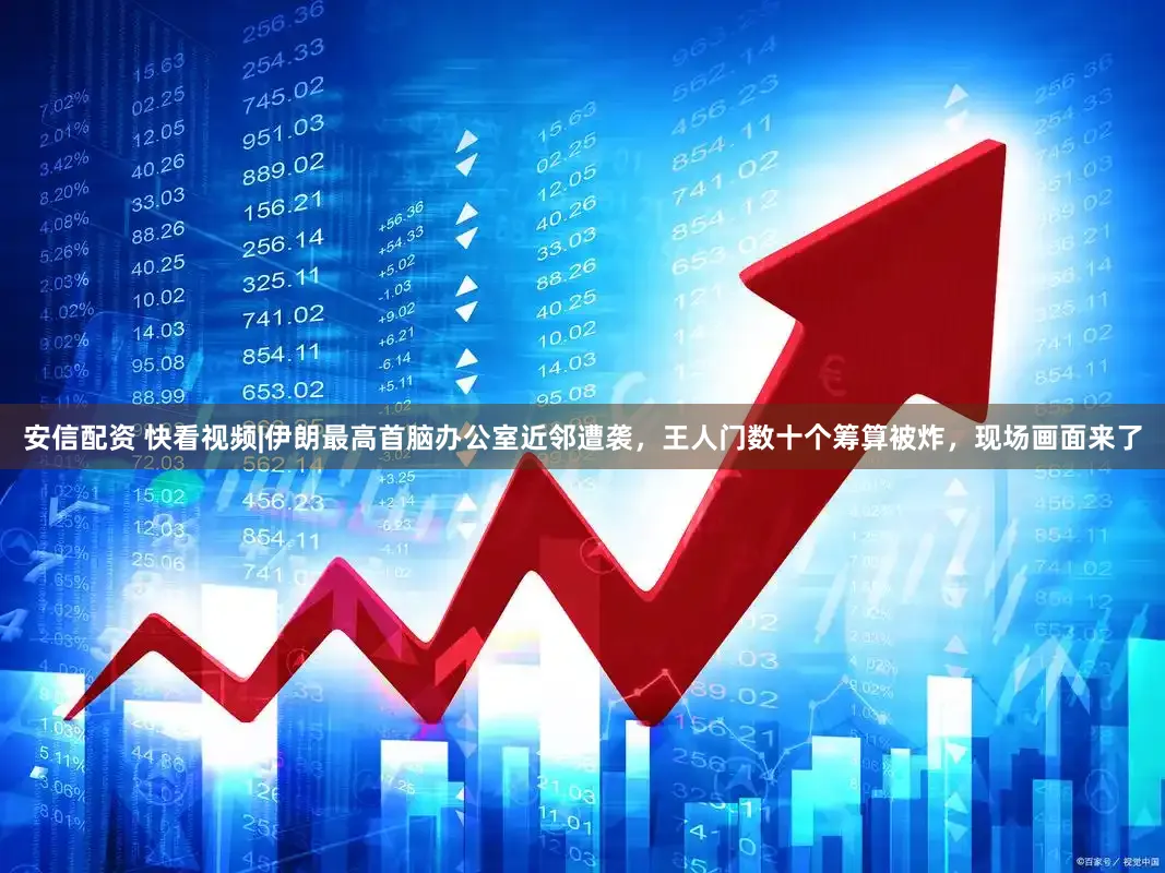 安信配资 快看视频|伊朗最高首脑办公室近邻遭袭，王人门数十个筹算被炸，现场画面来了