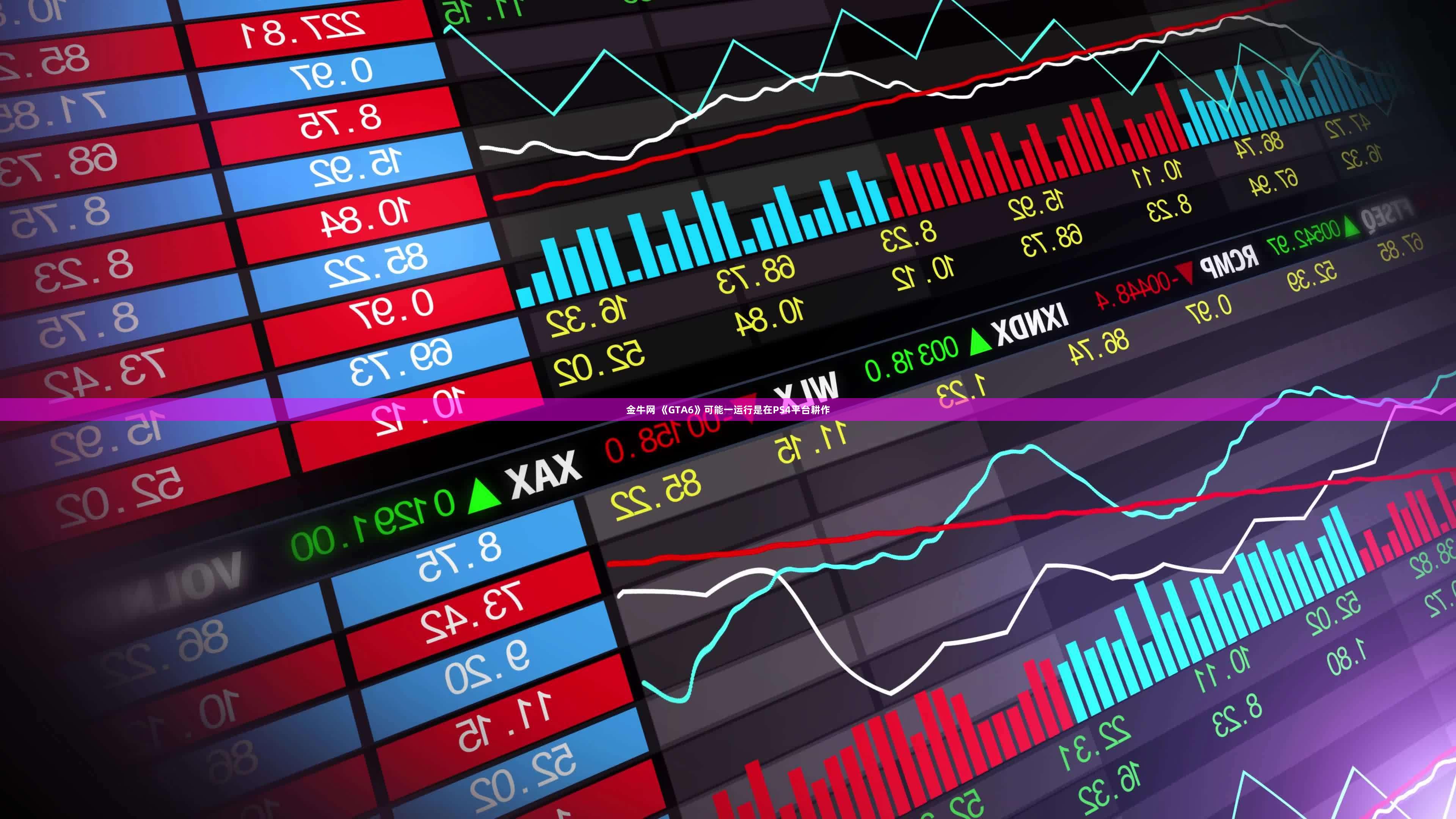 金牛网 《GTA6》可能一运行是在PS4平台耕作