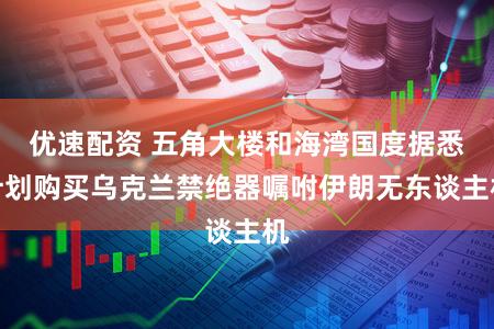 优速配资 五角大楼和海湾国度据悉计划购买乌克兰禁绝器嘱咐伊朗无东谈主机