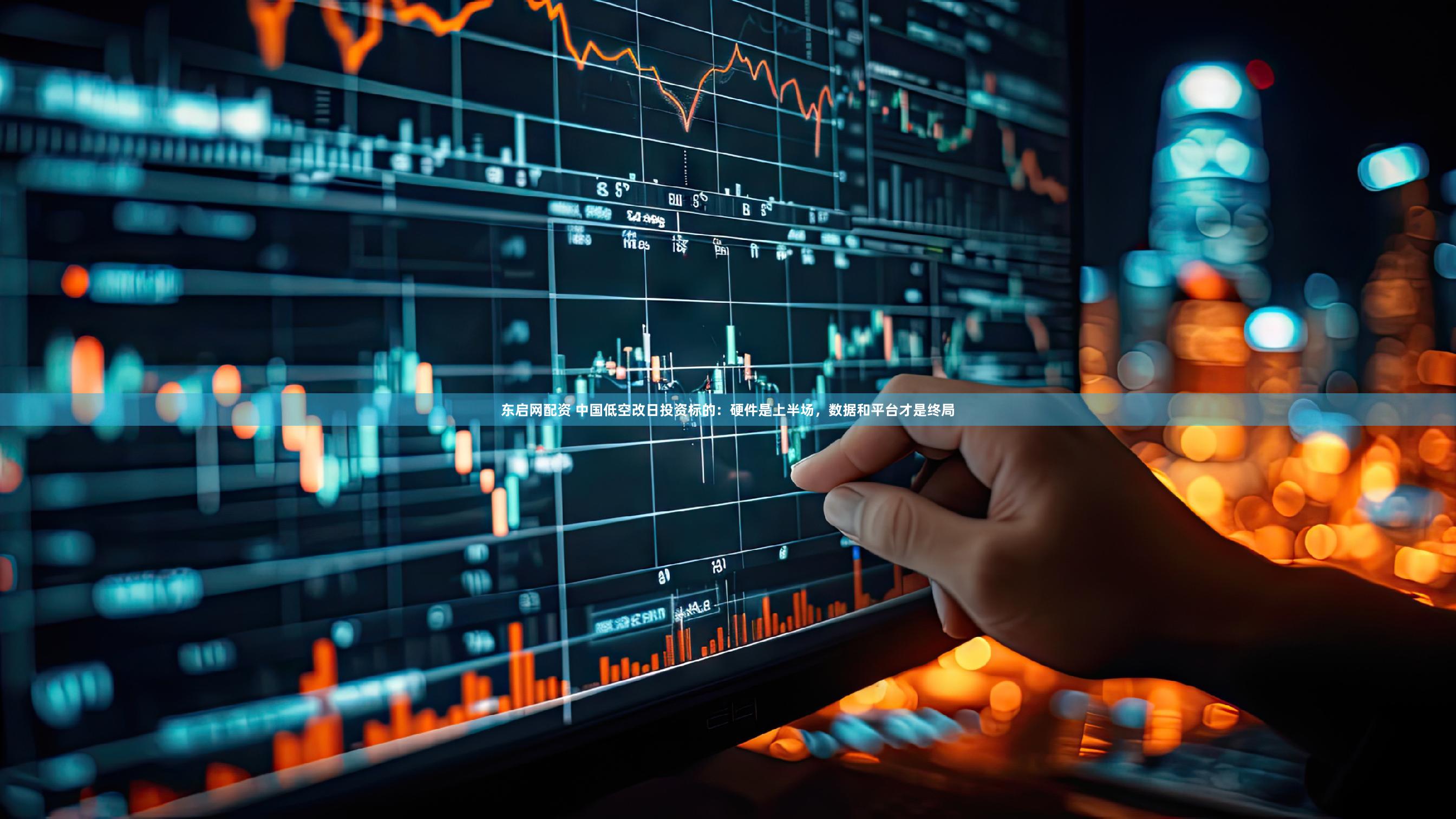 东启网配资 中国低空改日投资标的：硬件是上半场，数据和平台才是终局