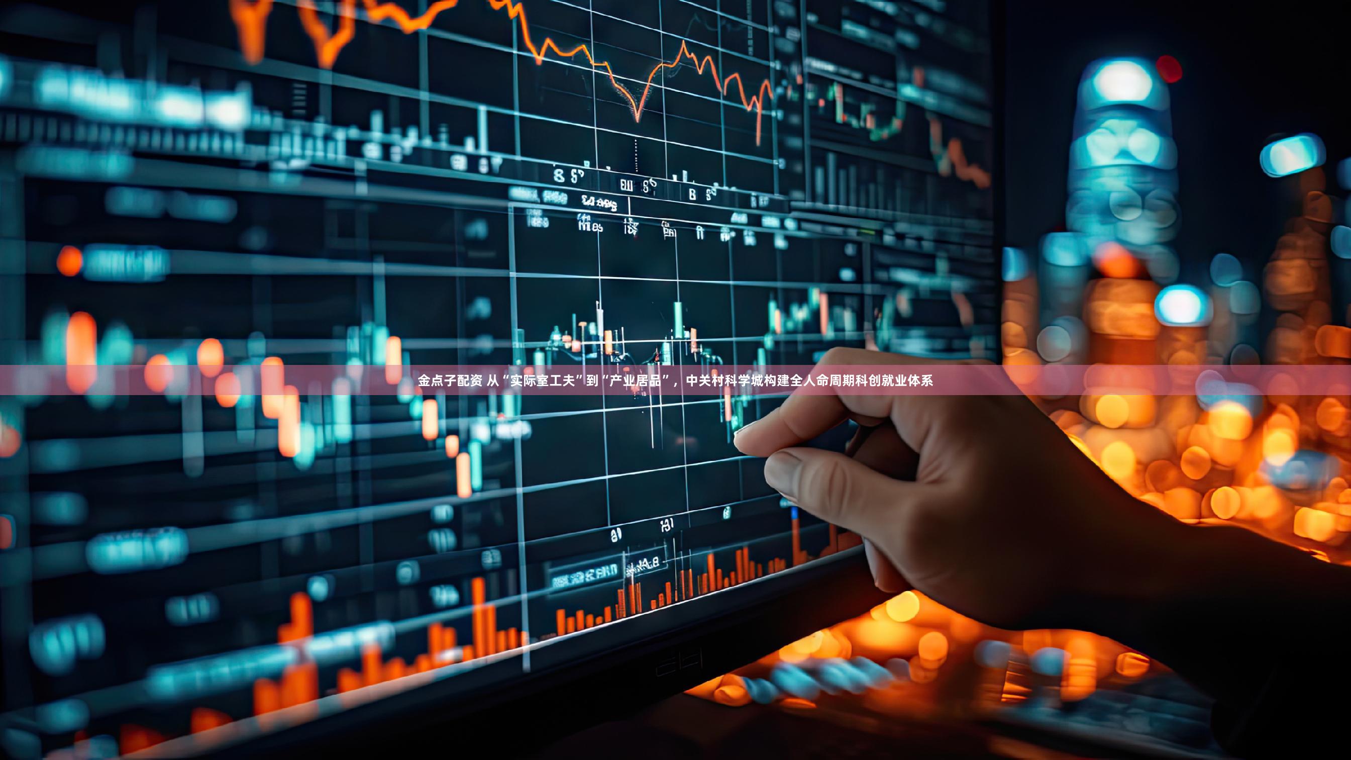 金点子配资 从“实际室工夫”到“产业居品”，中关村科学城构建全人命周期科创就业体系