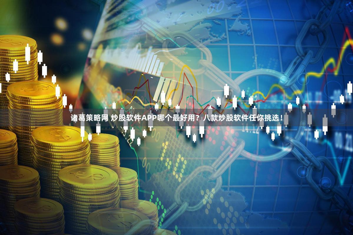 诸葛策略网 炒股软件APP哪个最好用？八款炒股软件任你挑选！