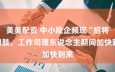 美美配资 中小险企频现“招将”四肢，工作司理东说念主期间加快到来