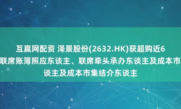 互赢网配资 泽景股份(2632.HK)获超购近67倍 百惠担任联席账簿照应东谈主、联席牵头承办东谈主及成本市集结介东谈主