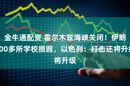 金牛通配资 霍尔木兹海峡关闭！伊朗600多所学校损毁，以色列：打击还将升级