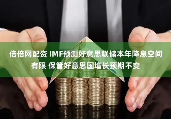 倍倍网配资 IMF预测好意思联储本年降息空间有限 保管好意思国增长预期不变