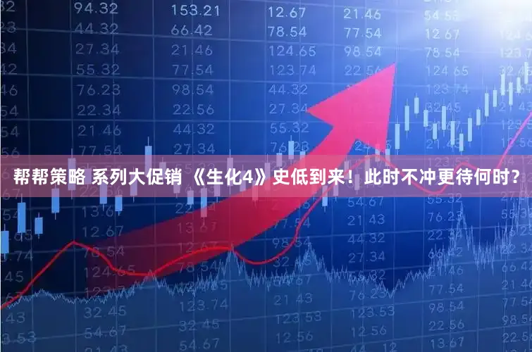 帮帮策略 系列大促销 《生化4》史低到来！此时不冲更待何时？