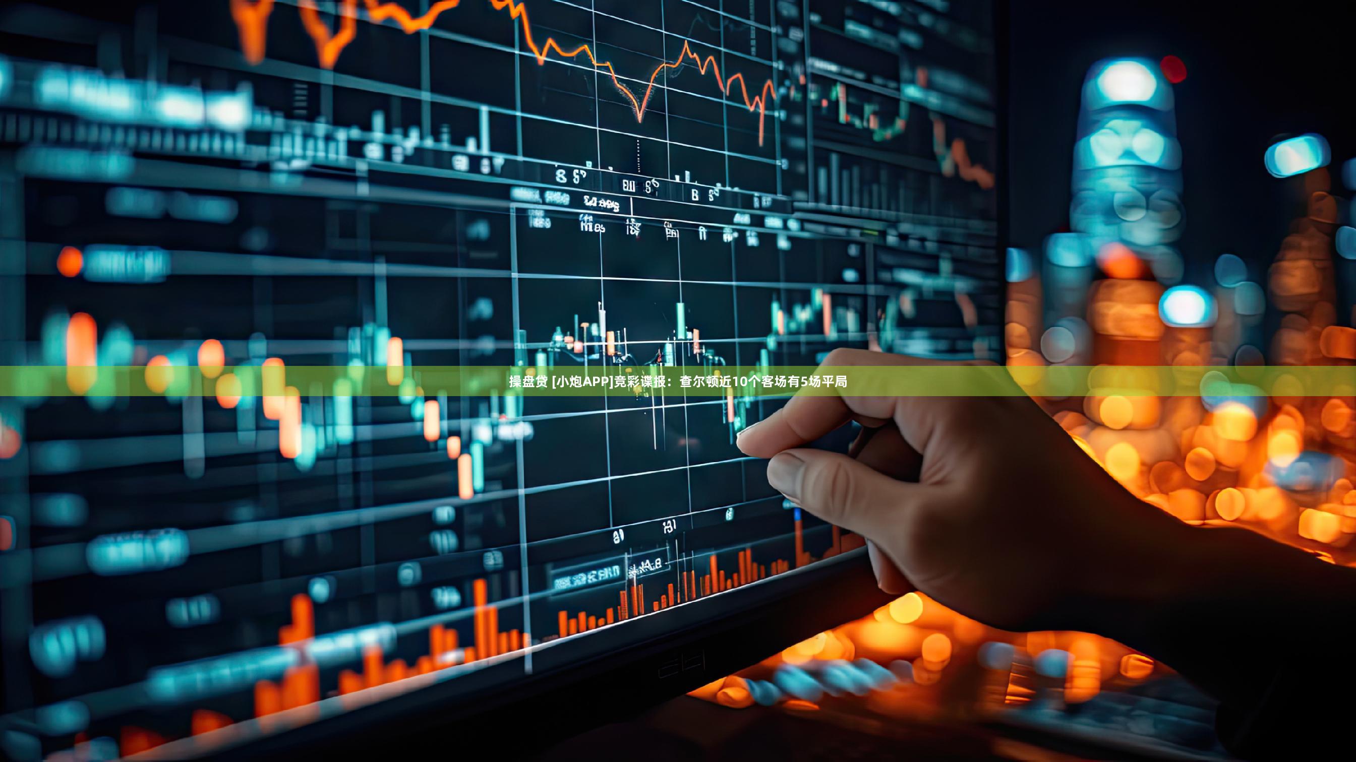 操盘贷 [小炮APP]竞彩谍报：查尔顿近10个客场有5场平局