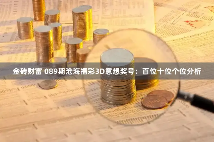 金砖财富 089期沧海福彩3D意想奖号：百位十位个位分析