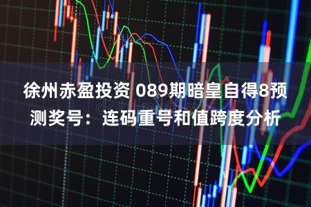徐州赤盈投资 089期暗皇自得8预测奖号：连码重号和值跨度分析