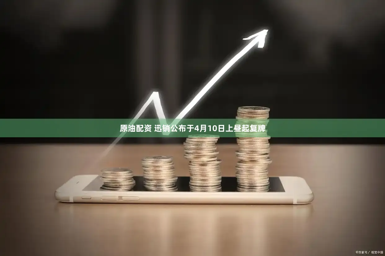 原油配资 迅销公布于4月10日上昼起复牌