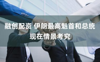 融创配资 伊朗最高魁首和总统现在情景考究