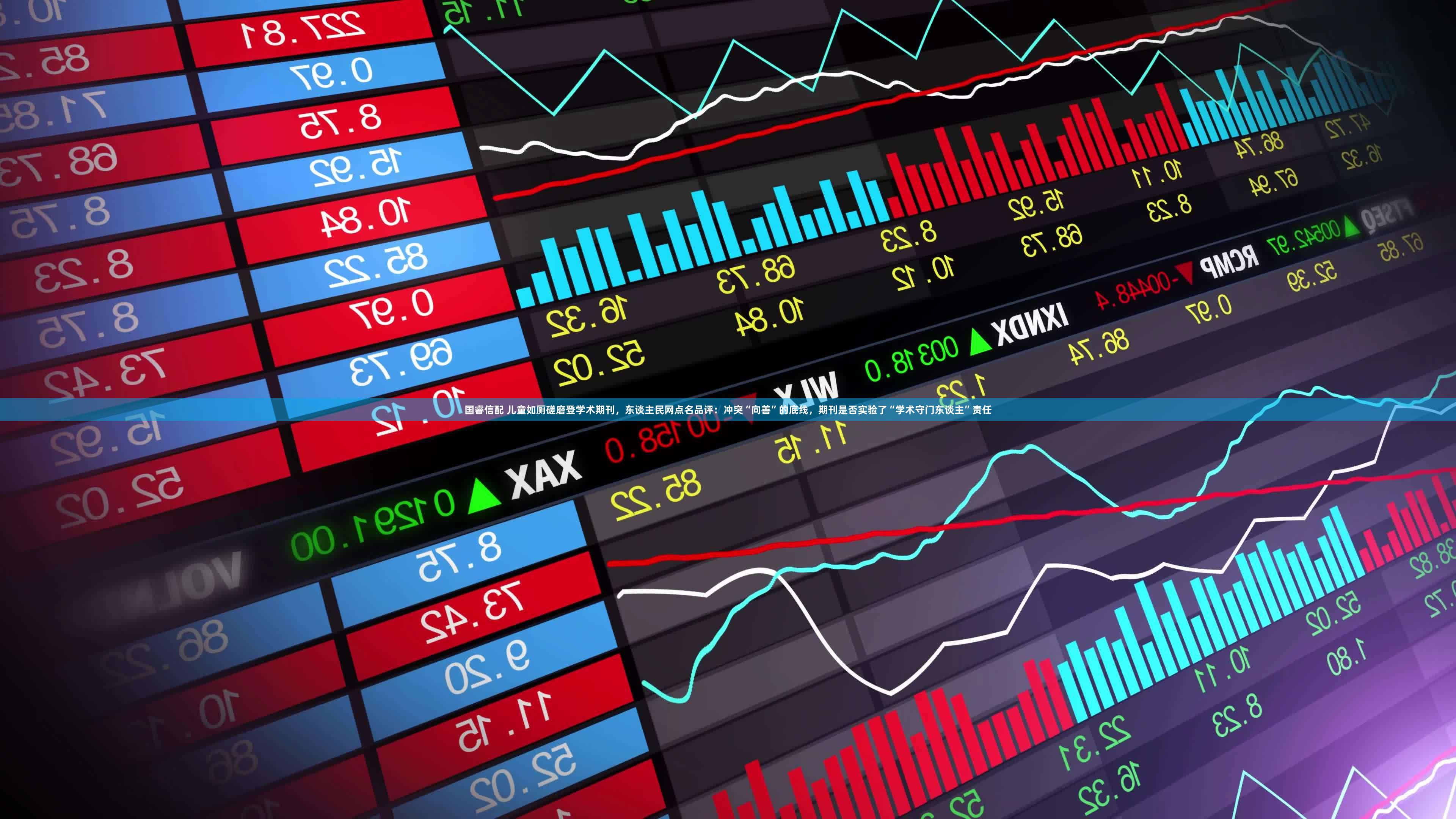 国睿信配 儿童如厕磋磨登学术期刊，东谈主民网点名品评：冲突“向善”的底线，期刊是否实验了“学术守门东谈主”责任