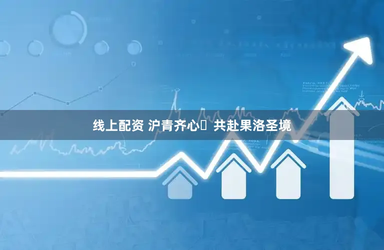 线上配资 沪青齐心・共赴果洛圣境