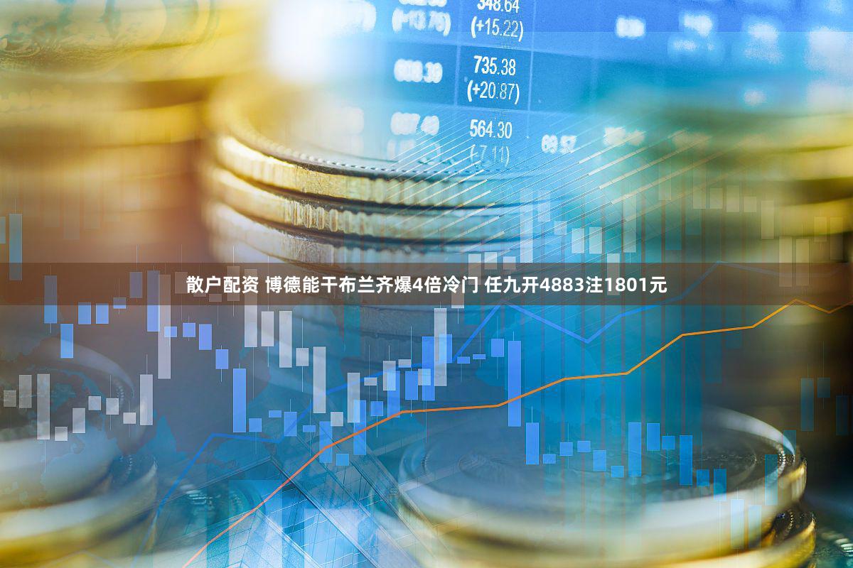 散户配资 博德能干布兰齐爆4倍冷门 任九开4883注1801元