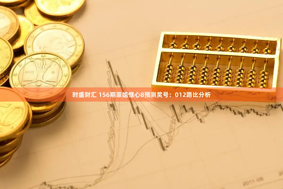 时盛财汇 156期菲姐惬心8预测奖号：012路比分析