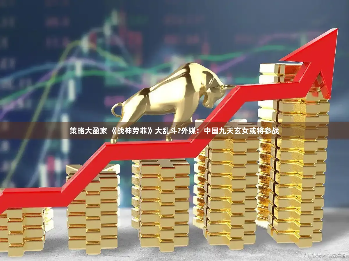 策略大盈家 《战神劳菲》大乱斗?外媒:中国九天玄女或将参战