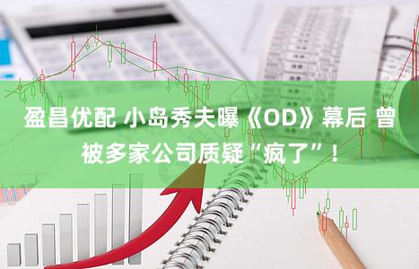 盈昌优配 小岛秀夫曝《OD》幕后 曾被多家公司质疑“疯了”！